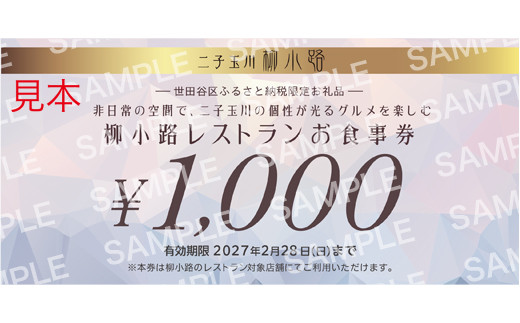 世田谷区ふるさと納税限定お礼品　非日常の空間で、二子玉川の個性が光るグルメを楽しむ　柳小路レストランお食事券（15,000円分）【高島屋選定品】 チケット 食事券 お食事券 レストラン デパート 東京 二子玉川 ランチ ディナー ギフト プレゼント 贈り物 贅沢 ご褒美 おすすめ