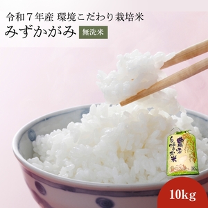 【12月～1月までの限定寄附額】 令和7年産みずかがみ　無洗米（環境こだわり栽培米）10kg お米  CP1201