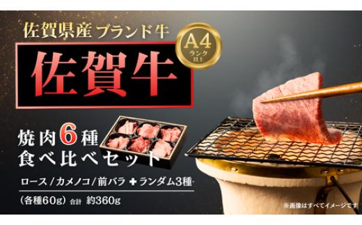 
                  【セット】プレミアム佐賀牛 焼肉6種盛り（計約360g）
                