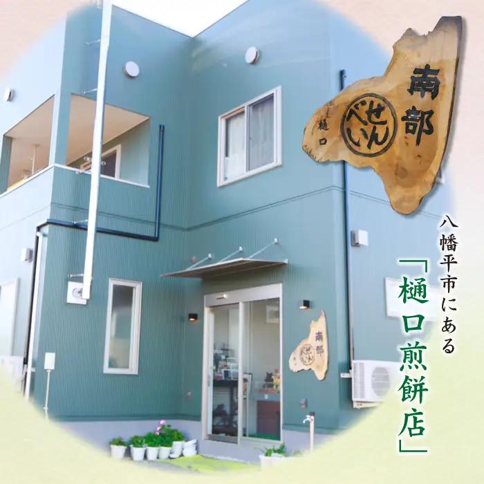 【家庭用】 岩手さんのミミ 4袋 3種 詰め合わせ  ( 醤油×1 ごま×1 カレー×2 )  ／ 樋口せんべい店  南部煎餅 南部せんべい 煎餅のみみ せんべいのミミ みみ せんべい お煎餅 おせん