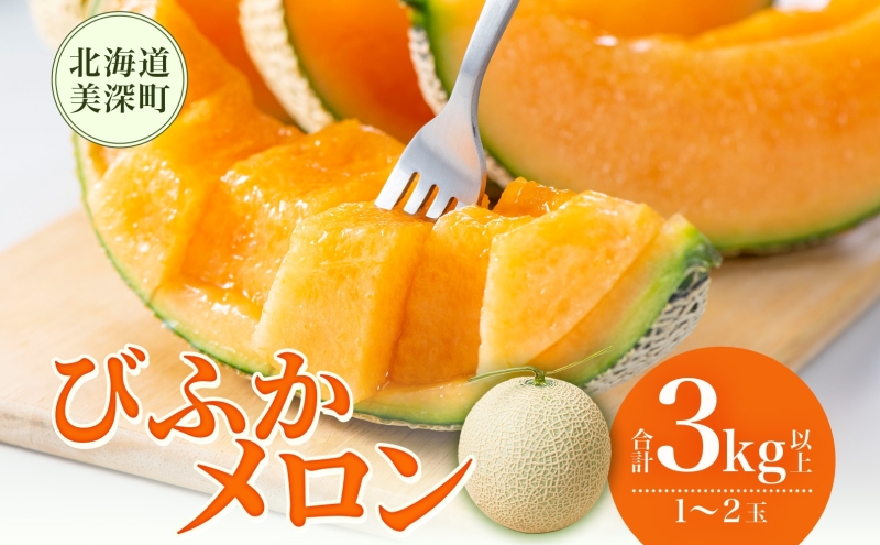 【2025年発送】びふかメロン1～2玉(合計3kg以上) 北海道 美深町産 赤肉 メロン 産直 高級 果肉 果汁 デザート フルーツ 果物 くだもの 贈り物 メロン赤肉 お届け： 2025年7月上旬～2025年8月下旬