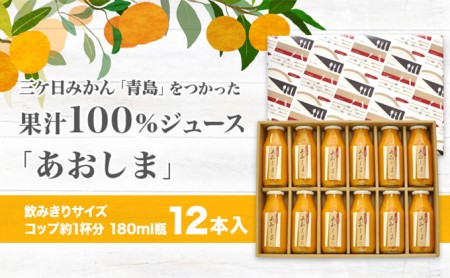 【2024年3月上旬以降順次発送】三ヶ日みかんジュース ストレート「あおしま」180ml　12本【静岡 三ヶ日 みかん ジュース】