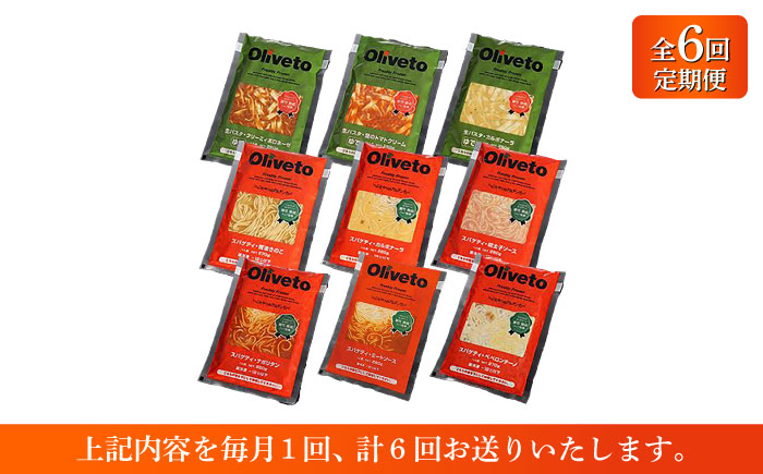 【全6回定期便】植竹隆政シェフ監修 Oliveto 生パスタ ＆スパゲティ 9種類×1食(計9食)食べ比べセット / パスタ 冷凍 調理済 熊本県【亀井通産株式会社(株式会社マルハニチロ九州)】 [B