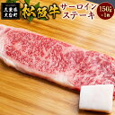 【ふるさと納税】SS01　松阪牛サーロインステーキ　約150g×1枚／（冷凍）瀬古食品　JGAP認定　松阪肉　名産　お取り寄せグルメ　三重県　大台町