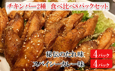 チキンバーセット 2種 秘伝のたれ スパイシーカレー チキンバーセット【計8パック】