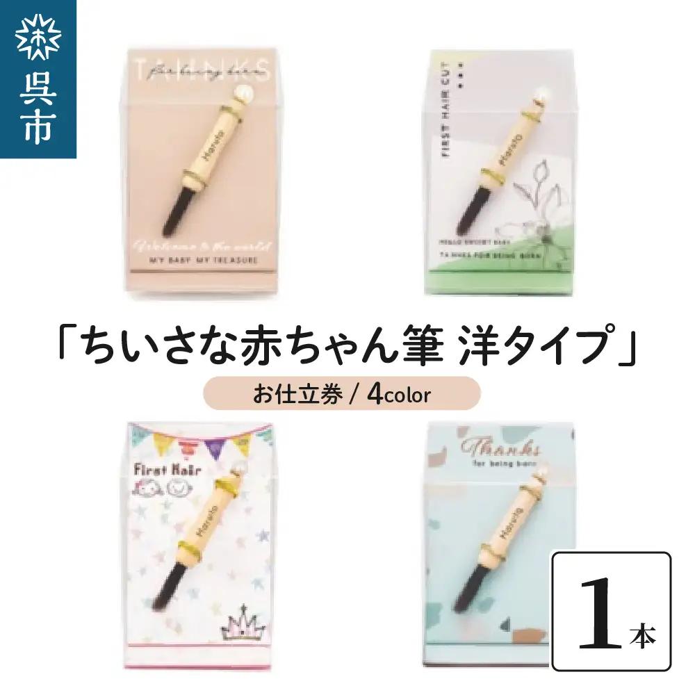 赤ちゃん筆 「ちいさな赤ちゃん筆 洋タイプ」1個 お仕立券  胎毛筆 名入れ ケース付き 手のひらサイズ コンパクト ファーストヘア 髪の毛 記念品 記念日 晴れの日 七五三 新生活 新学期 プレゼント 贈り物 ギフト 広島県 呉市 ku072-019-r