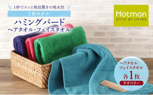 1秒タオル ホットマン ヘアタオル・ライトフェイスタオルセット（各1枚）ラズベリー/ホットマン Hotman 1秒タオル ハミングバード ヘアタオル ライトフェイスタオル たおる 吸水 普段使い 家庭用 無地 シンプル 日用品 上質 国産 ギフト 青梅市 [№5714-0159]