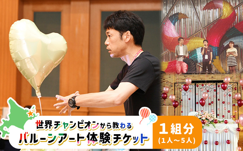 
                  世界チャンピオンから教わるバルーンアート体験チケット(１組分)｜ オンライン 申請 ふるさと納税 北海道 中標津 バルーンアート 風船 UB COFFEE  世界 チャンピオン 華やか 楽しい 体験 チケット 券  ワンストップ マイページ なかしべつ観光協会 中標津町【32026】
                