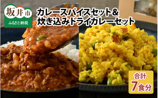 【アレルゲンフリー】ハーブ講師が作る 教室で人気のカレースパイスセット （5食分 × 1箱） & 炊込みドライカレー （2食分 × 1箱） [A-13005]