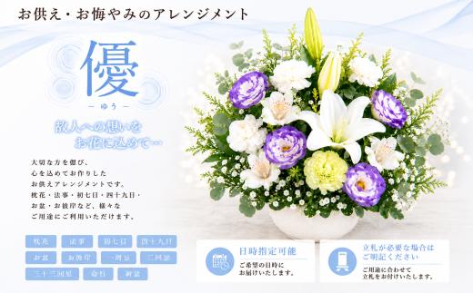【指定日必須】 お供え フラワーアレンジメント【優】 ｜ 花 お花 花束 仏花 フラワー アレンジ アレンジメント ブーケ お供え 御供え お花お供え お供え花 お盆 葬儀 お葬儀 仏壇 お墓参り 墓