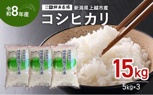 
                  先行予約 令和8年産 新潟県 上越市産 特別栽培米 窒素封入 コシヒカリ 15kg（5kg×3袋） 上越市 坪井農場

                