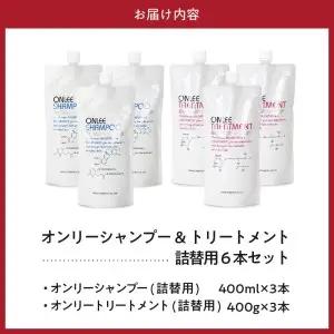 【美容サロン専売品】毛染め長持ちオンリーシャンプー&トリートメント(詰替用　6本セット)【大阪府吹田市】シャンプー トリートメント 詰め替え 美容 美容室専売 ノンシリコン アミノ酸 ダメージケア 保