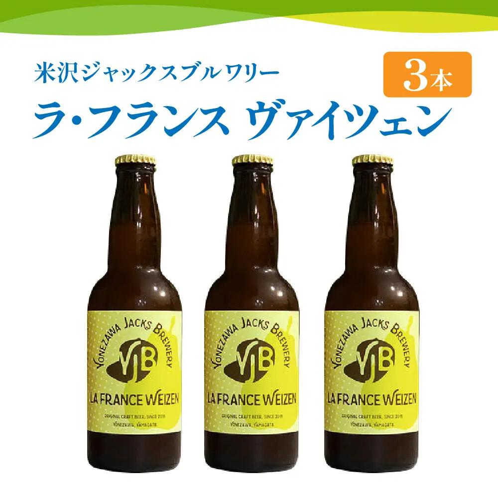 【数量限定】クラフトビール 「ラ・フランス ヴァイツェン 3本セット」 330ml×3本 発泡酒 フルーツビール 地ビール ラフランス お取り寄せ 山形県 米沢市
