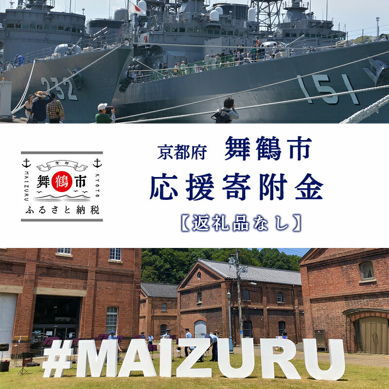 【ふるさと納税】 京都府舞鶴市を応援 寄附のみ 1,000～20,000円 【 返礼品なし 】
