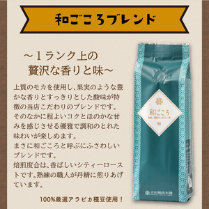 【吉田珈琲本舗】和ごころブレンド 250g×6袋／粉【配送不可地域：北海道・沖縄・離島】【010D-083】