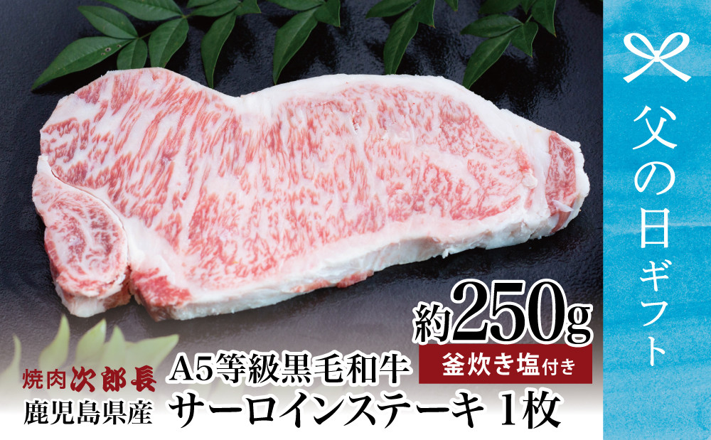 
【父の日ギフト】【鹿児島県産】黒毛和牛専門店 焼肉次郎長 A5等級 サーロインステーキ 贅沢サイズ 1人前 約250g 釜炊き塩付き 牛肉 お肉 BBQ 焼肉 ステーキ サーロイン A5ランク 冷凍 釜炊き塩 坊津の華 南さつま市 贈り物 ギフト 贈答用
