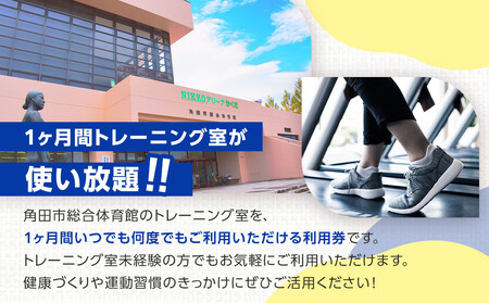 角田市総合体育館 トレーニング室1ヶ月券