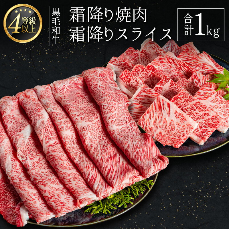 【ふるさと納税】＜肉質等級4等級以上＞黒毛和牛 霜降り 焼肉・スライス 合計1kg 牛肉 しゃぶしゃぶ すき焼き 国産 宮崎県産