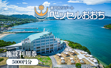 施設利用券 ベッセルおおち 瀬戸内リゾート 温泉 施設利用券【5000円分】