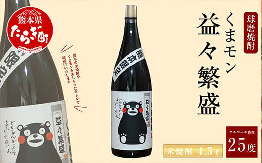 くまモンボトル 益々繁盛 米焼酎 4.5L 1本 【 米 焼酎 球磨焼酎 米 球磨 焼酎 しょうちゅう お酒 酒 くまモン 米こうじ 熊本県 熊本 多良木町 多良木 】 015-0561