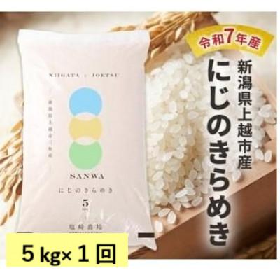 ふるさと納税 上越市 【10月中旬より順次出荷】令和7年産　新潟県上越市産　にじのきらめき　白米　5kg
