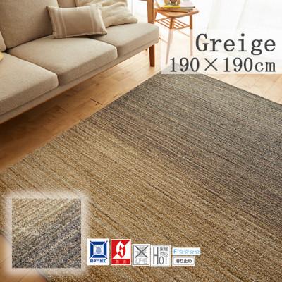 ふるさと納税 和泉市 【190×190cm】心地よいカーペット ラグ (オンブレー) カラー:グレージュ