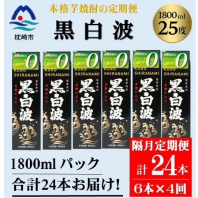 
                  ＜2ヵ月毎定期便＞＜黒白波＞25度(1800ml)6パックセット JJ15-0005全4回【4088255】
                