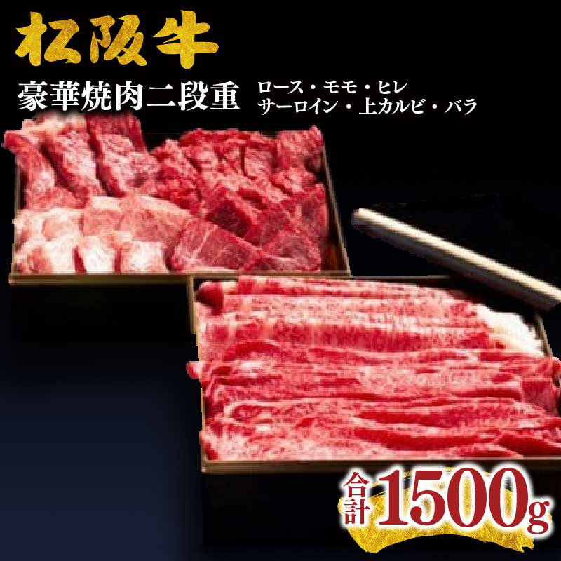 【ふるさと納税】松阪牛豪華絢爛 二段重 松阪牛 松坂牛 牛肉 ブランド牛 高級 和牛 日本三大和牛 国産 霜降り すき焼き すき焼き肉 焼肉 しゃぶしゃぶ ステーキ 薄切り うす切り ロース モモ もも 赤身 赤身肉 ヒレ【千力】
