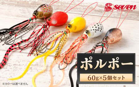ポルポー 60g 計5個 セット polpo ルアー 疑似餌 タイラバ 釣り 釣具