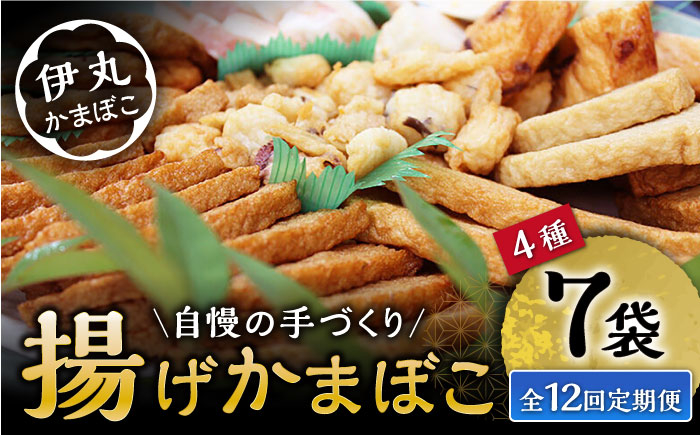 
【12回定期便】真空 揚げ かまぼこ セット 4種 詰合せ (黒胡麻蒲鉾 飛魚半月 昔風イワシ天 ちぎり天) / 大村市 / 伊丸かまぼこ [ACZU004]
