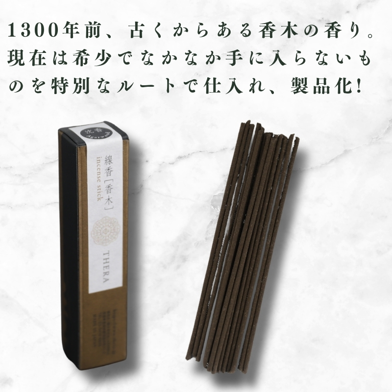 THERA線香 香木 沈香 希少 特別 上品 煙 空間 研ぎ澄まされた香り 日本 歴史 始まり 香 苦み スパイシー 辛み 落ち着いた 線香 お香 アロマ 天然香料 伝統 和の香り 和 リラックス 瞑