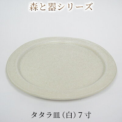 【ふるさと納税】食器 森と器シリーズ 7寸 1枚 タタラ皿 白 手作り スイーツ 料理 和食 洋食 盛り付け プレート 陶芸 若狭町 福井県