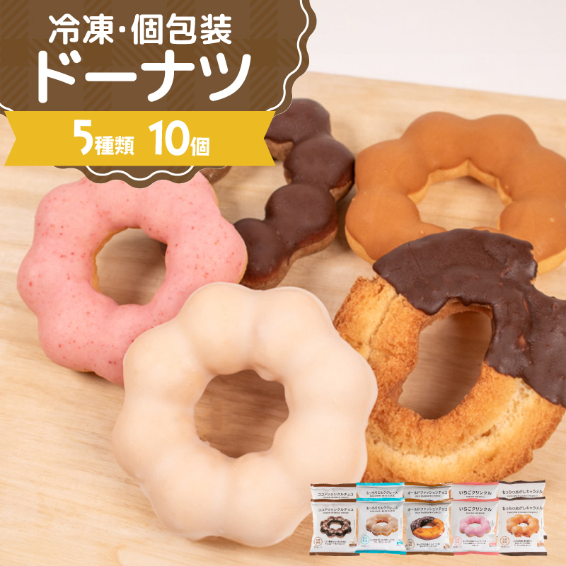 ドーナツ 冷凍 5種 10個 もちもち