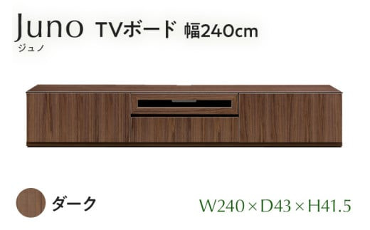 
            TVボード Juno ジュノ 幅240cm DK ダーク ブラウン 家具 完成品 テレビ台 テレビボード【北海道・東北・沖縄・離島不可】CN009-DK
          