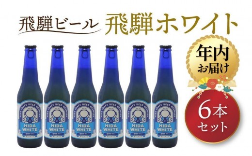 
            【年内配送が選べる】飛騨の地ビール 『 飛騨ホワイト 』 6本セット | 発送時期が選べる 年内発送 ビール 地ビール クラフトビール 地酒 酒 お酒 ビール 地ビール クラフトビール アルコール 宅飲み ビール 地ビール クラフトビール 飛騨高山 ビール 地ビール クラフトビール ビール 地ビール クラフトビール ビール 地ビール クラフトビール ビール  地ビール飛騨 HM006VP
          