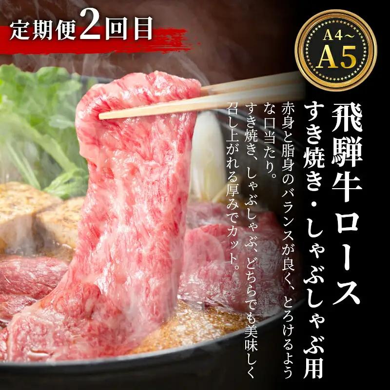 全3回 飛騨牛 定期便 計2.2kg 4人前 すき焼き しゃぶしゃぶ ステーキ 焼肉 BBQ ロース カタロース ロースステーキ モモ カタ 贅沢 贈り物 3ヶ月 定期 おすすめ 人気 飛騨 ブランド