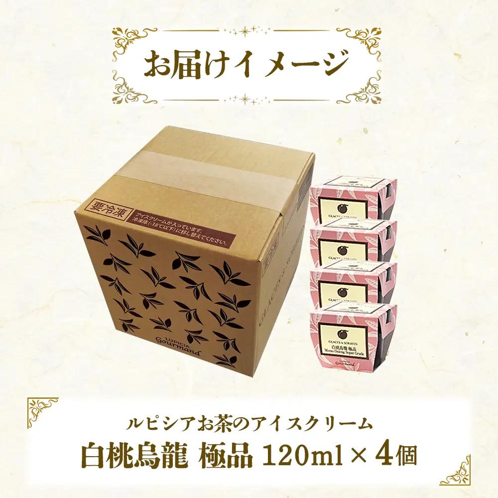 【北海道の生乳×ルピシアのお茶 アイス】グラスandソルベ（白桃烏龍 極品）４個セット【06142】