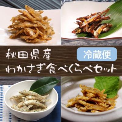 ふるさと納税 潟上市 冷蔵便【秋田名産】八郎湖産・獲れたて新鮮なわかさぎのみを使用　わかさぎ佃煮食べくらべ4種セット!