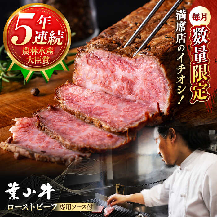 【ふるさと納税】国産 和牛 A5ランク 葉山牛 ローストビーフ 300g 1ブロック ソース付き A5 牛肉 肉 黒毛和牛 赤身 モモ 冷凍 300グラム おすすめ 人気 肉 【葉山牛ステーキレストラン 角車】[ASBD001]