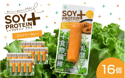 【選べるフレーバー】SOY PROTEIN＋ ソイプロテインプラス バータイプ 16個 / スパイシーカレー [B-16903a] / 健康志向 トレーニー ベジタリアン ヴィーガン 補給食品 ダイエット タンパク質 福井県鯖江市