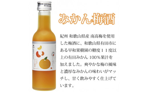 なでしこのお酒「てまり」2種 飲み比べセット(みかん梅酒180ml×2、蜂蜜梅酒180ml×2) / 紀州南高梅 和歌山 飲み比べ ウメ 梅酒 梅 蜂蜜梅酒 みかん梅酒【eki119A】