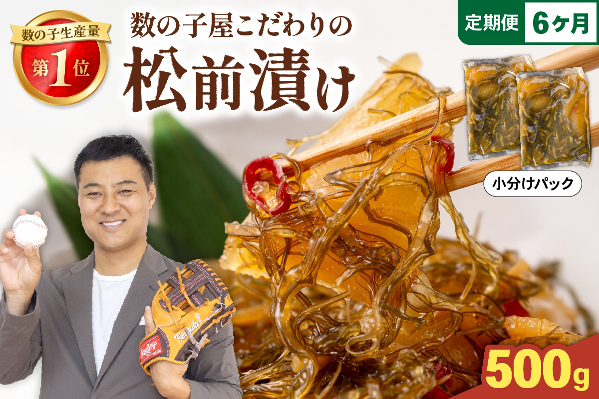 【6か月定期便】数の子屋こだわりの「松前漬」500g（250g×2袋）全6回 R001-052