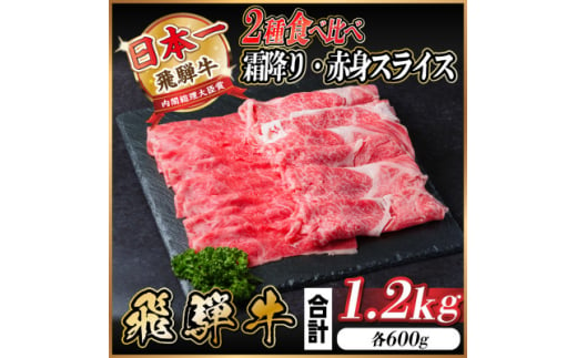 飛騨牛 霜降り・赤身スライス食べ比べ 1.2kg(すき焼き・しゃぶしゃぶ)【1559702】