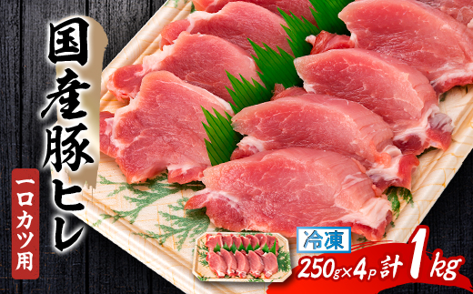 
            国産豚ヒレ　一口カツ用　250g×4P【1637229】
          