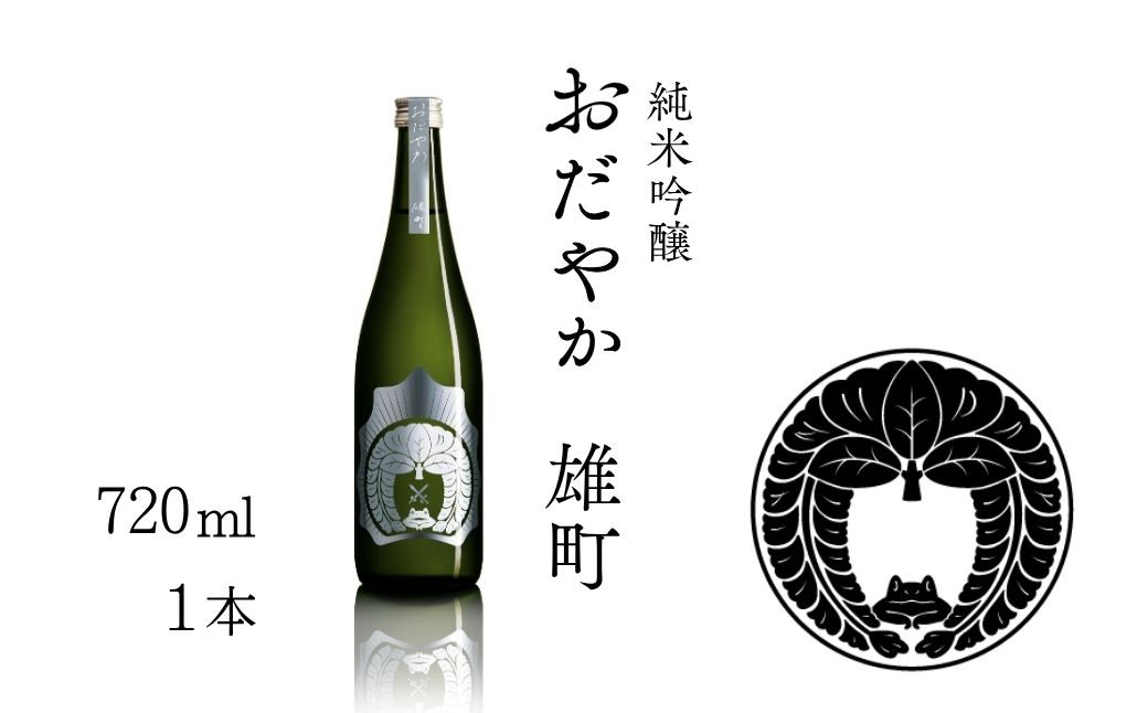
                  【南相馬産 雄町】日本酒 おだやか 雄町 純米酒 720ml 1本 仁井田本家 生酛仕込み  | 福島県  南相馬市 酒 四合瓶 オマチスト
                