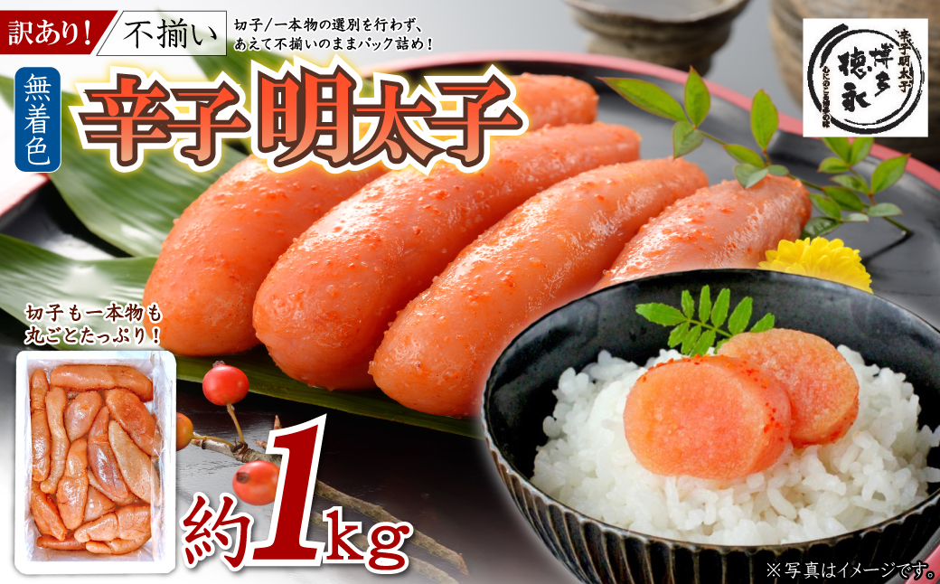 4FD1 博多徳永 訳あり！無選別（混合）不揃い 無着色辛子明太子1kg