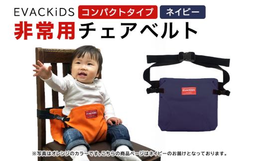 EVACKiDS 非常用チェアベルト（コンパクトタイプ） ネイビー 避難用 緊急 災害用 保育 防災用品 食事 サポート 安全ベルト 収納 ストラップ付 3歳くらい迄 74-BX
