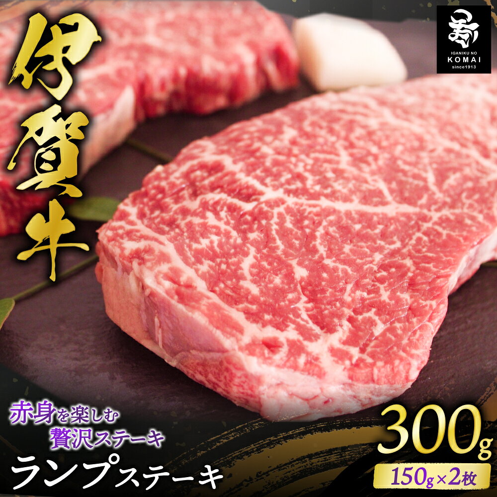 【ふるさと納税】伊賀牛 ランプステーキ用150g×2枚（トレー包装）/三重県伊賀地域で肥育された黒毛和牛《伊賀牛》はきめ細やかな霜降りと上品でやさしい甘みが特徴 ステーキ用 肉 お肉 牛肉 伊賀産 おすすめ送料無料 創業百余年の老舗伊賀肉の駒井 三重県伊賀市