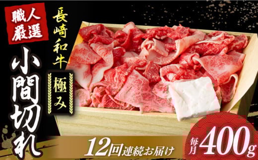 【12回定期便】【肉本来のうまみと甘みを堪能】 長崎和牛 こま切れ 極み 約400g 《小値賀町》【深佐屋】 [DBK030]  肉 和牛 黒毛和牛 切り落とし 肉じゃが 牛丼 贅沢 切り落とし 定期便