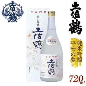 【日本酒】平安の夢 純米吟醸土佐鶴 日本酒 